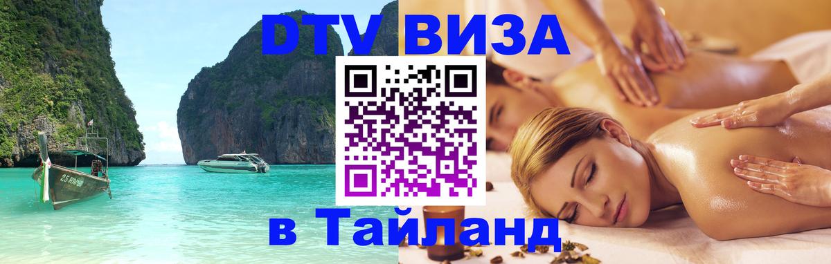 Долгосрочная виза DTV в Тайланд 