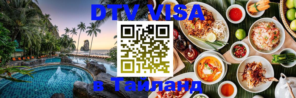 Сколько стоит виза DTV в Тайланд Подольск 
