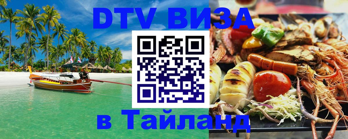 DTV Visa Thailand — прайс и условия, виза без дополнительных документов - Подольск  20.11.2025 
